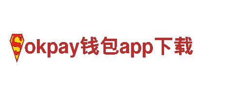 okpay钱包app下载-铸造辉煌，钢铁之梦
